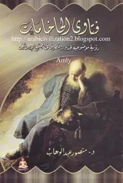 فتاوى الحاخامات منصور عبدالوهاب