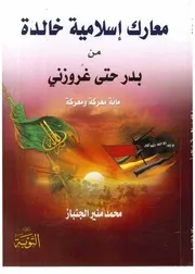معارك إسلامية خالدة من بدر حتى غروزني محمد منير الجنباز