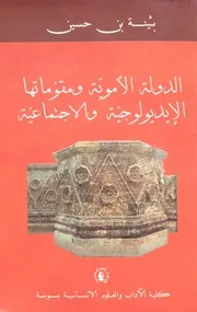 الدولة الأموية و مقوماتها الإيديولوجية والاجتماعية بثينة بن حسين