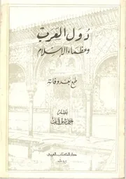 دول العرب و عظماء الإسلام أحمد شوقي