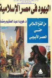 اليهود في مصر الإسلامية من الفتح الإسلامي حتى العصر الأيوبي هويدا عبد العظيم رمضان