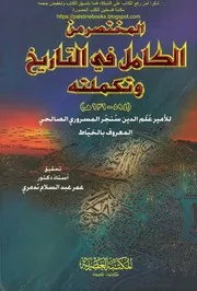 المختصر من الكامل في التاريخ وتكملته الأمير علم الدين سنجر المعروف بالخياط