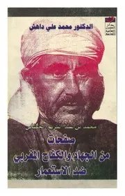 كتاب صفحات من الجهاد والكفاح المغربي ضد الاستعمار محمد بن عبد الكريم الخطابي