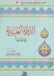 الدولة العبيدية في ليبيا علي الصلابي