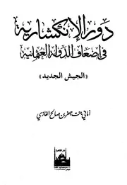 دور الإنكشارية في إضعاف الدولة العثمانية أماني الغازي