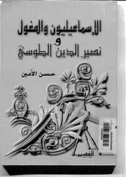 الإسماعيليون والمغول ونصير الدين الطوسي حسن الأمين