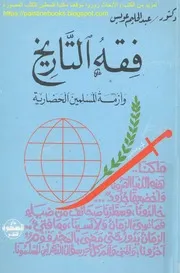 فقه التاريخ وأزمة المسلمين الحضارية عبد الحليم عويس