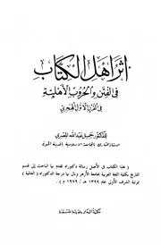 أثر أهل الكتاب في الفتن والحروب الأهلية في القرن الأول هجري جميل المصري