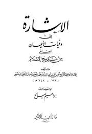 الإشارة إلى وفيات الأعيان المنتقى من تاريخ الإسلام الإمام الذهبي