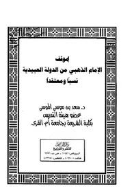 موقف الإمام الذهبي من الدولة العبيدية نسباً ومعتقدا