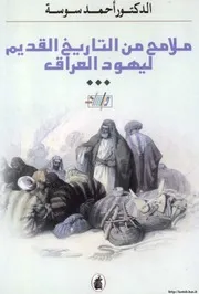 ملامح من التاريخ القديم ليهود العراق تأليف د. أحمد سوسة