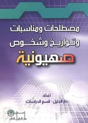 مصطلحات ومناسبات وتواريخ وشخوص صهيونية