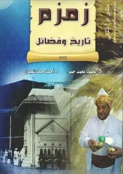 زمزم تاريخ و فضائل