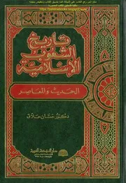 تاريخ الشعوب الإسلامية الحديث والمعاصر د. حسان حلاق