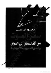 سفر الموت من أفغانستان إلى العراق وثائق الخارجية الأمريكية محمود المراغى