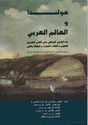 هولندا والعالم العربى منذ القرون الوسطى حتى القرن العشرين