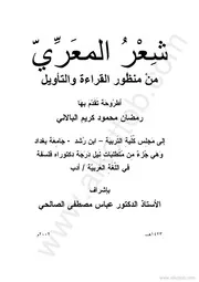 شعر المعري من منظور القراءة والتأويل رمضان محمود كريم البالانى