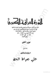 رواية الثورة العراقية الكبرى السيد عبدالرازق الحسني