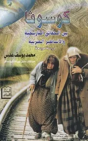 كوسوفا بين الحقائق التاريخية والأساطير الصربية دراسة موسعة محمد يوسف عدس