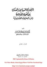 غلاف الصراع السياسي والعسكري بين القوى الإسلامية زمن الحروب الصليبية
