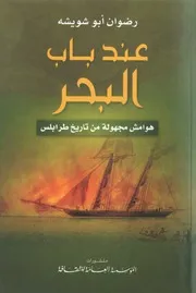 عند باب البحر هوامش مجهولة من تاريخ طرابلس رضوان أبو شويشة
