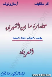 حضارة ما بين النهرين العريقة ك.ماتفيف أ,سازونوف