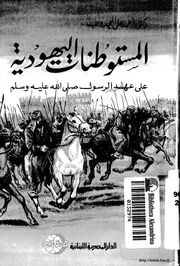 المستوطنات اليهودية على عهد الرسول صلى الله عليه وسلم