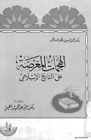 الهجمات المغرضة على التاريخ الإسلامي د. محمد ياسين مظهر صديقى