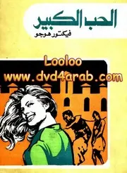 رواية الحب الكبير فيكتور هوجو
