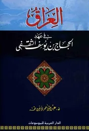 الحجاج بن يوسف الثقفي
