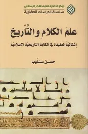 علم الكلام والتأريخ ـ حسن سلهب