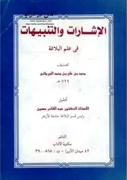 الإشارات والتنبيهات في علم البلاغة محمد بن علي الجرجاني