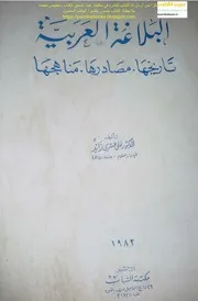 البلاغة العربية تاريخها . مصادرها . مناهجها