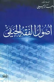 أصول الفقه الحنفي للشيخ وهبة الزحيلي