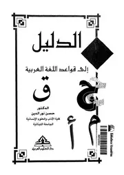 الدليل إلى قواعد اللغة العربية