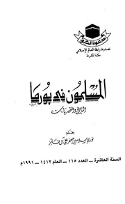 المسلمون في بورماالتاريخ والتحديات نور الاسلام بن جعفر على آل فائز