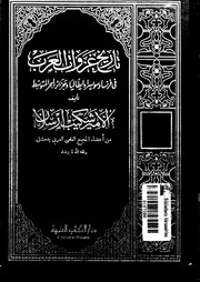 تاريخ غزوات العرب في فرنسا وسويسرا وجزر البحر المتوسط شكيب أرسلان