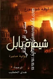 رواية شيفرة بابل أوفه شومبورغ