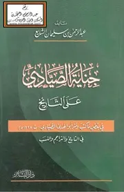 جناية الصيادي على التاريخ