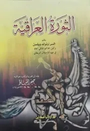 الثورة العراقية آرنولد ويلسن