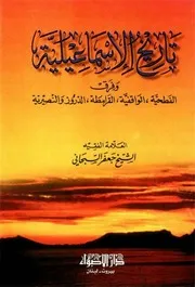 تاريخ الإسماعيلية وفرق الفطحية الواقفية القرامطة الدروز والنصيرية جعفر السبحاني