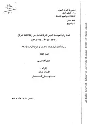 قضية ولاية العهد منذ تأسيس الدولة العباسية حتى وفاة الخليفة المتوكل هدى أحمد