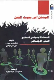 المدخل الى بحوث الفعل البحث الإجتماعي لتحقيق التغيير الإجتماعي ديفد جرينوود