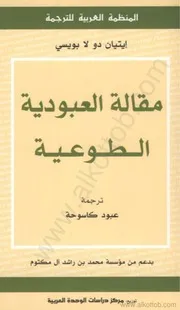 مقالة العبودية الطوعية تأليف إيتيان دو لا بويسي