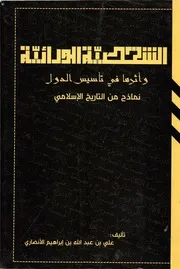 الشخصية الورائية واثرها في التاريخ الاسلامي