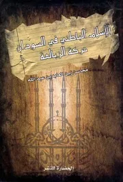 الإسلام الباطني في السودان حركة الزبالعة