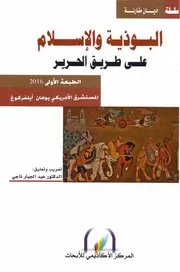 البوذية والإسلام على طريق الحرير يوهان أيلفركوغ