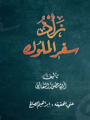 غلاف زاد سفر الملوك أبي منصور الثعالبي
