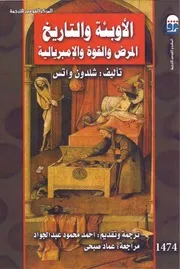الأوبئة والتاريخ المرض والقوة والإمبريالية