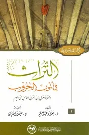 التراث في أتون الحروب